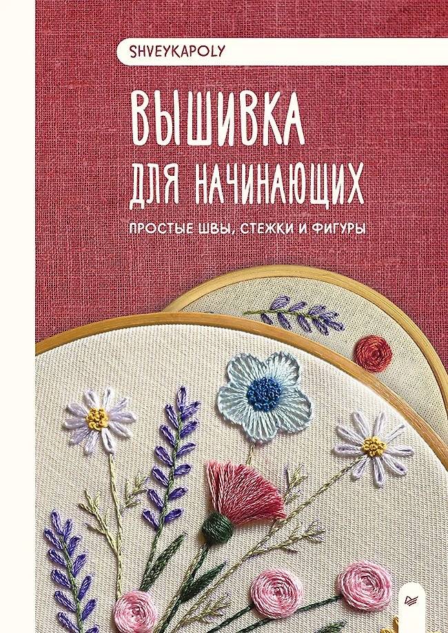 Вышивка для начинающих: простые швы, стежки и фигуры | Embroidery for Beginners: Simple Stitches, Seams, and Patterns