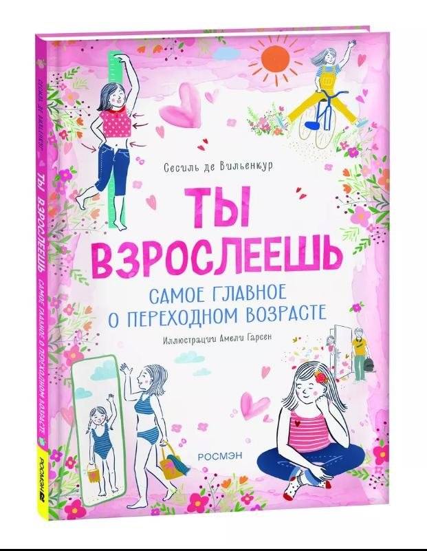Ты взрослеешь. Самое главное о переходном возрасте (для девочки) | You're Growing Up: Key Information About Puberty (For Girls)