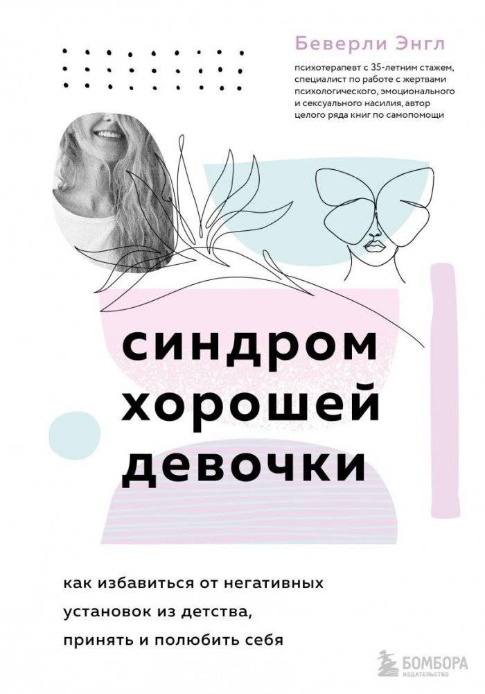 Синдром хорошей девочки | The Good Girl Syndrome
