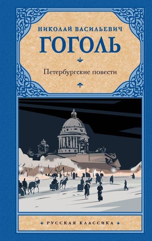 Петербургские повести | St. Petersburg Tales