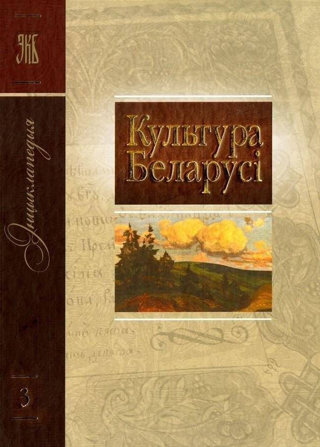 Том 3 (Г—З) “Культура Беларусі”