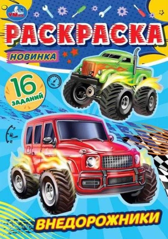 Внедорожники. Раскраска-малышка | Off-Road Vehicles: Little Coloring Book