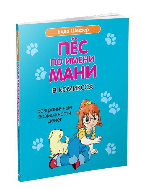 Пёс по имени Мани в комиксах. Безграничные возможности денег | A Dog Named Mani in Comics: The Limitless Possibilities of Money