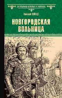 Новгородская вольница | Novgorod's Freedom