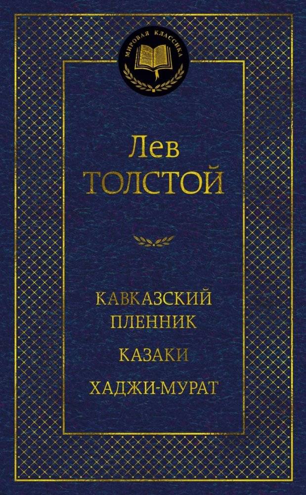 Кавказский пленник. Казаки. Хаджи-Мурат | The Prisoner of the Caucasus. The Cossacks. Hadji Murad