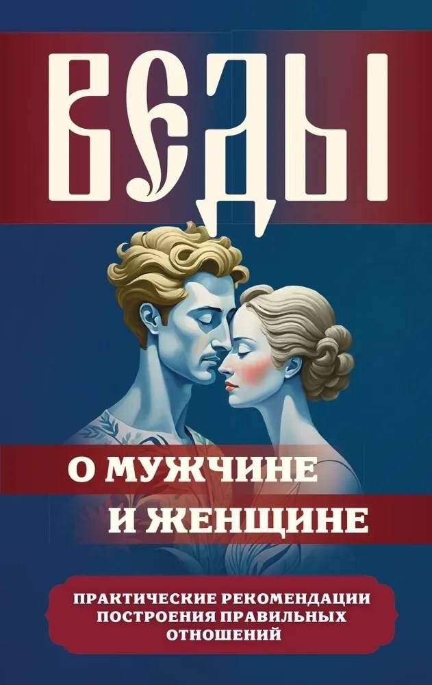 Веды о мужчине и женщине. Практические рекомендации построения правильных отношений | Vedas on Man and Woman: Practical Recommendations for Building Right Relationships