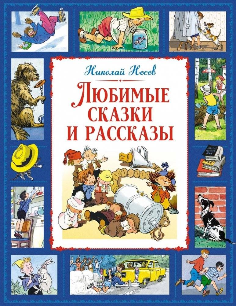 Любимые сказки и рассказы | Favorite Fairy Tales and Stories