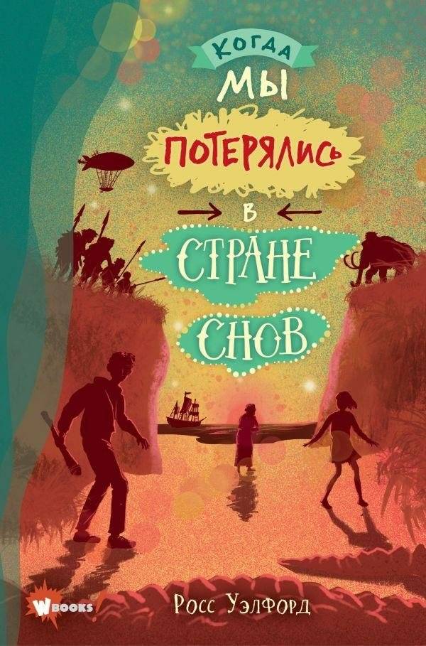 Когда мы потерялись в Стране снов | When We Got Lost in the Land of Dreams