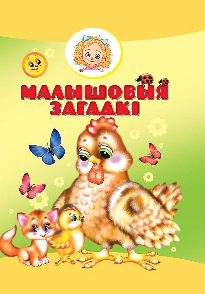 Малышовыя загадкi | Riddles for Little Ones