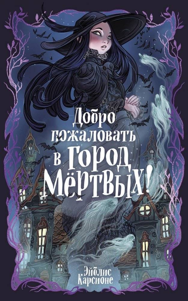 Добро пожаловать в город мёртвых! | Welcome to the City of the Dead!