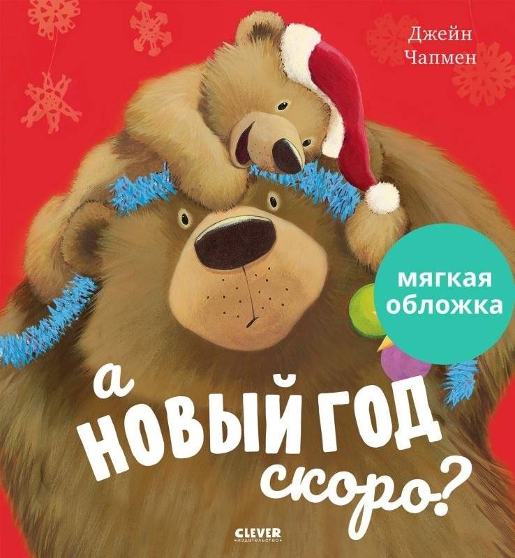 Книжки-картинки. А Новый год скоро? | Is New Year Coming Soon?