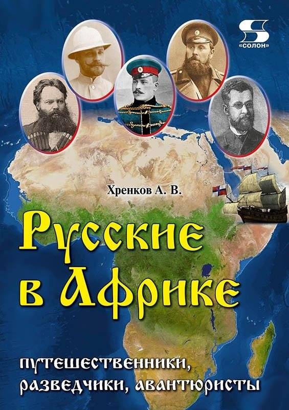Русские в Африке: путешественники, разведчики, авантюристы. Монография | Russians in Africa: Travelers, Scouts, Adventurers