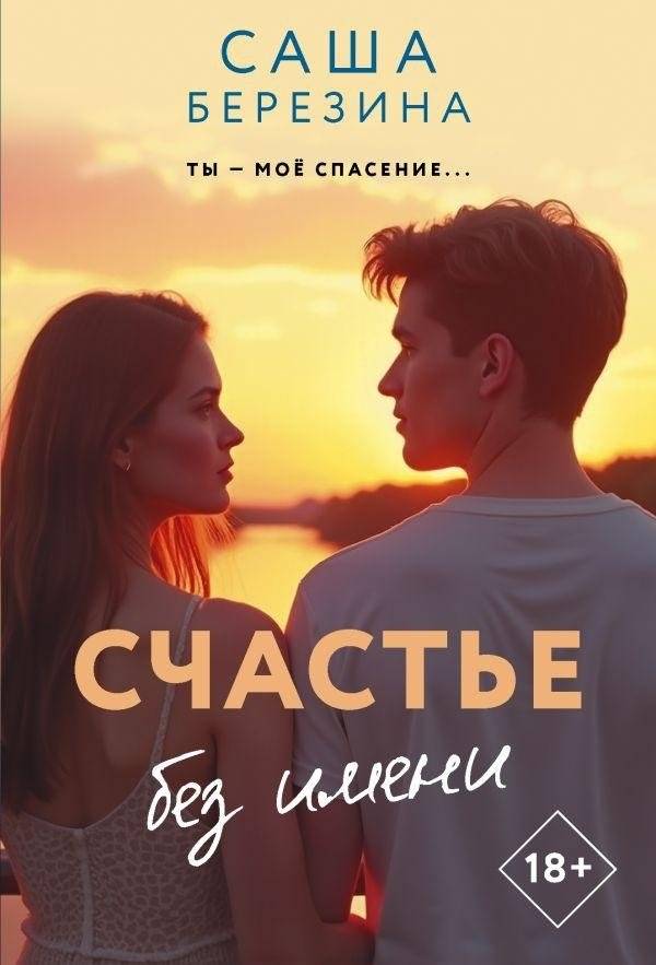 Счастье без имени | Happiness Without a Name