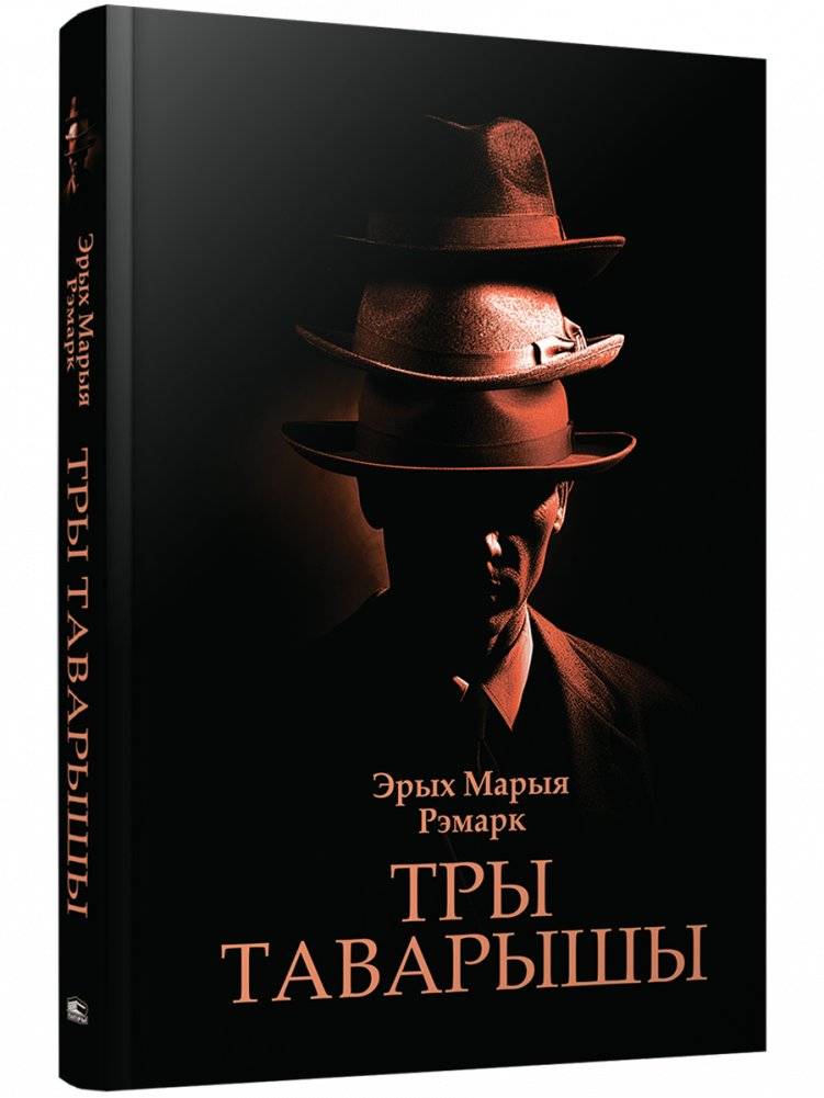 Тры таварышы. Раман | Three Comrades. Novel