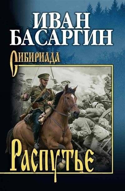 Распутье | Crossroads