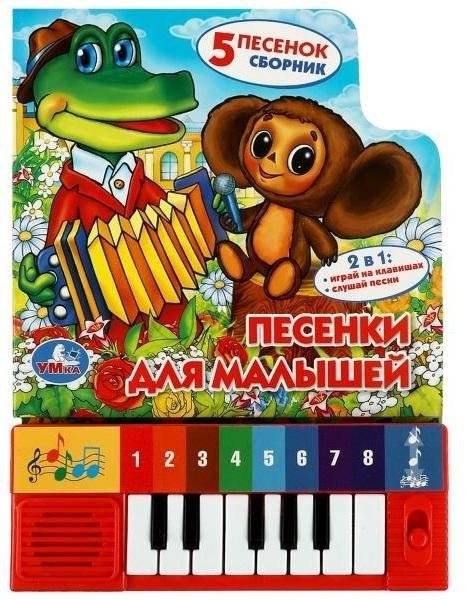 Книга-пианино «Песенки для малышей» | Baby Songs Piano Book