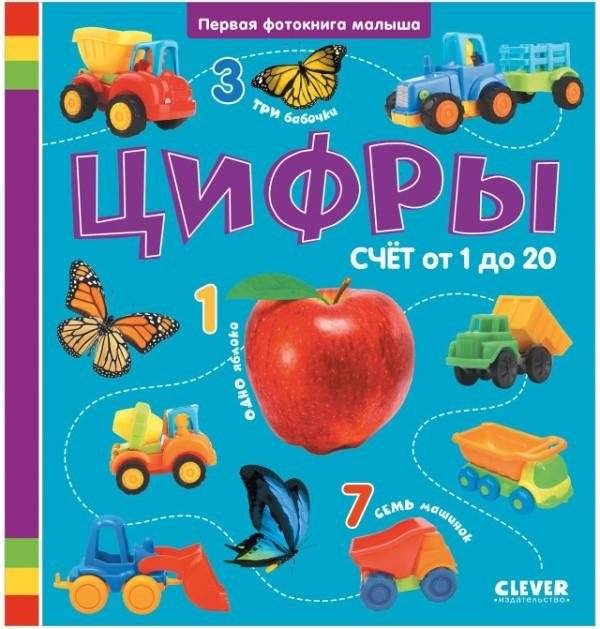 Первая фотокнига малыша. Цифры | Baby's First Photo Book. Numbers