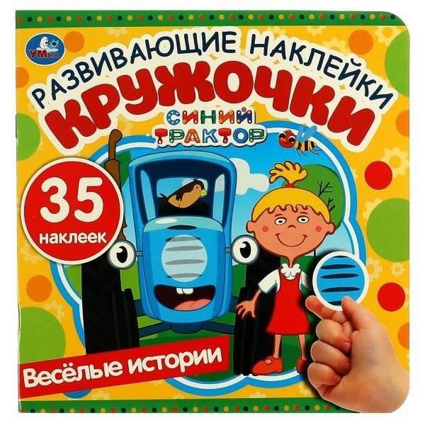 Весёлые истории. Развивающие наклейки кружочки. Синий трактор | Blue Tractor: Fun Stories with Circle Stickers