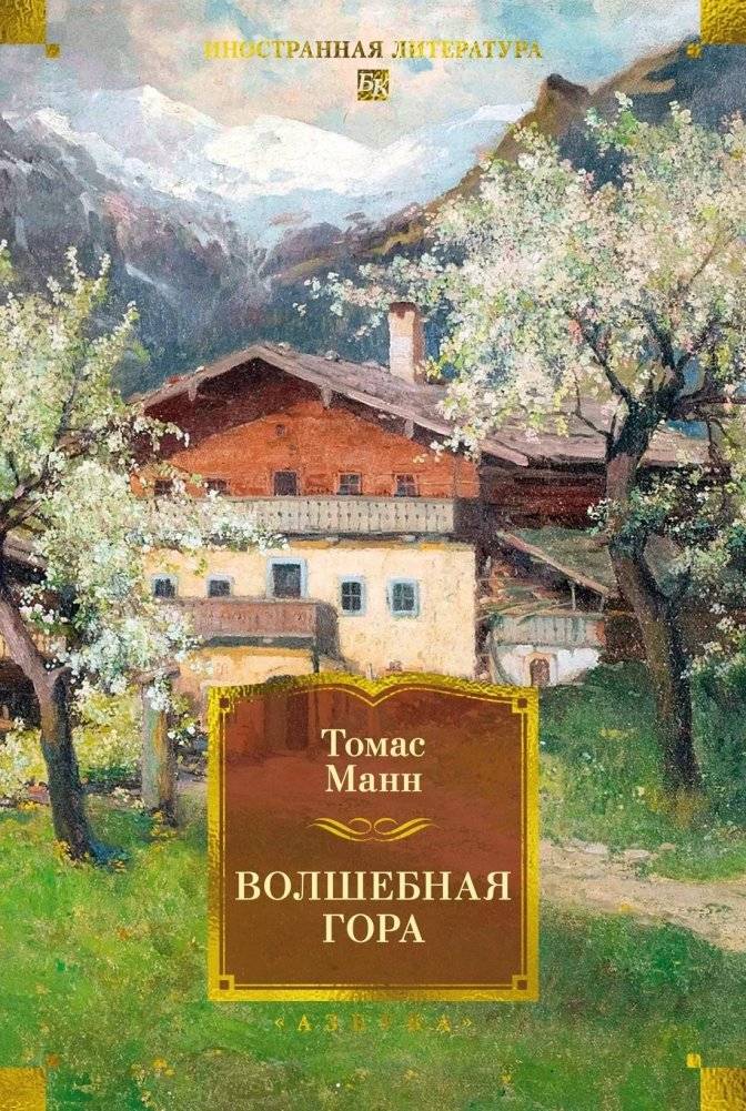 Волшебная гора | The Magic Mountain