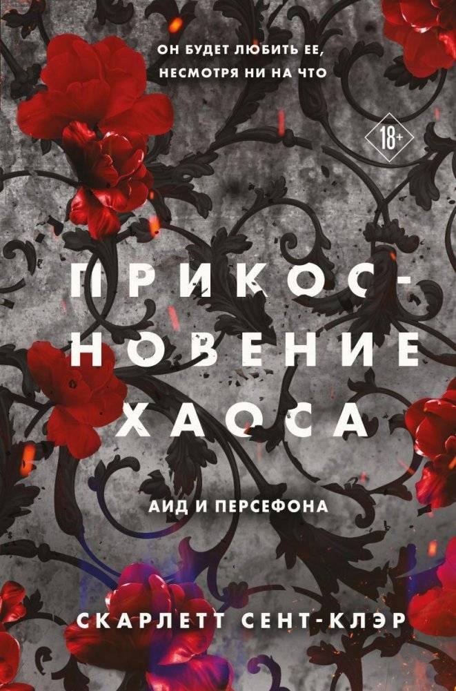 Прикосновение хаоса | Touch of Chaos