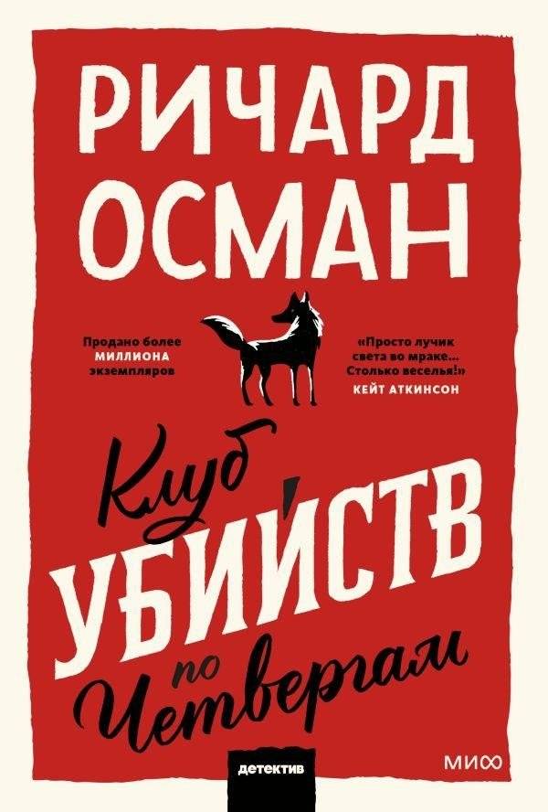 Клуб убийств по четвергам. Покетбук | The Thursday Murder Club. Pocket Book