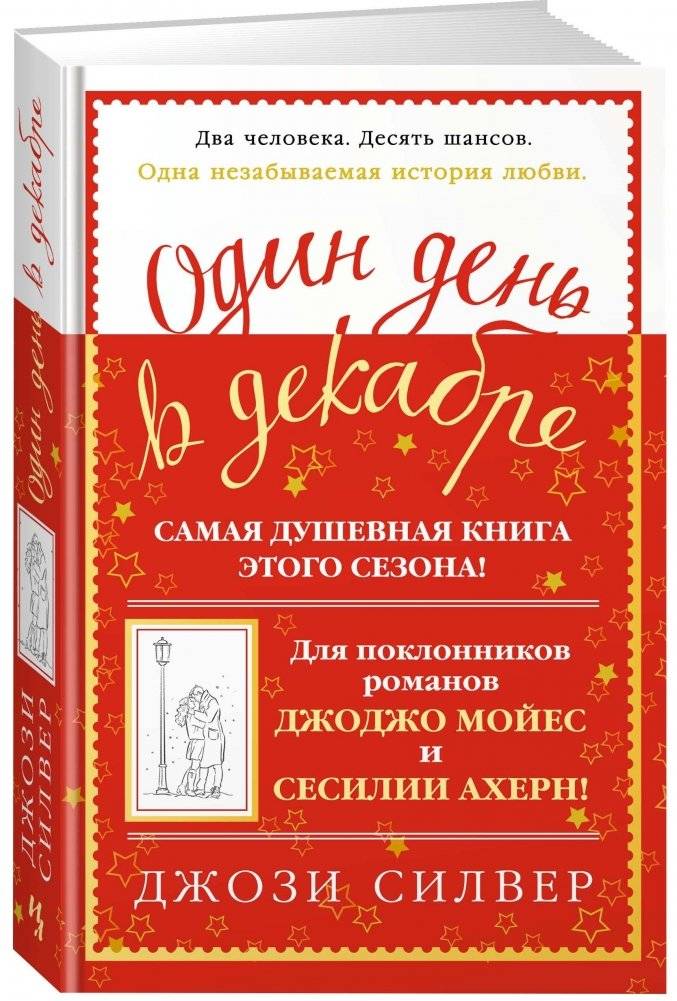 Один день в декабре | One Day in December