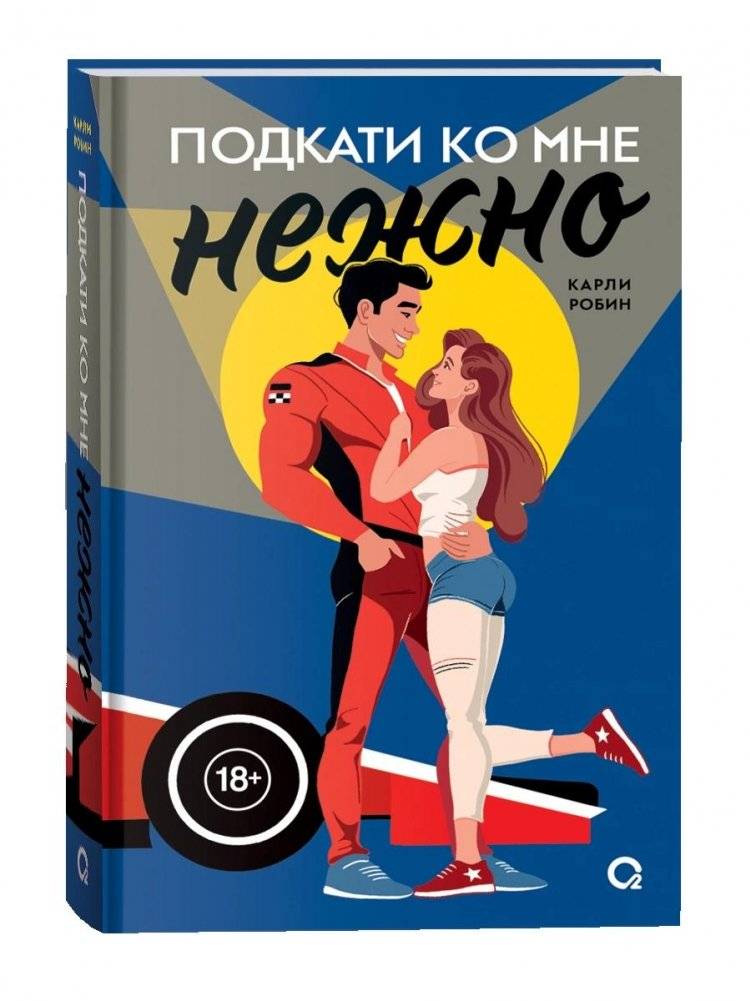 Подкати ко мне нежно | Roll Up to Me Gently