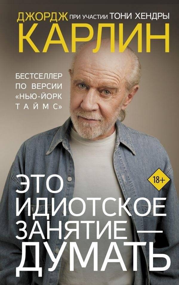 Это идиотское занятие — думать | This Stupid Thing Is Thinking