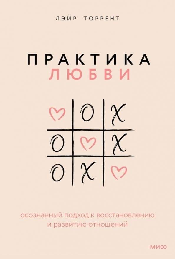 Практика любви. Осознанный подход к восстановлению и развитию отношений | The Practice of Love: A Mindful Approach to Restoring and Developing Relationships