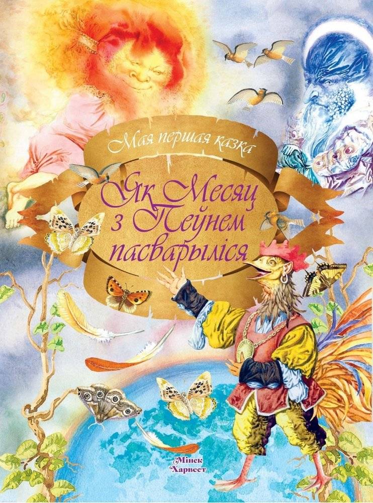 Як Месяц з Пеўнем пасварылiся | How the Moon Fell Out with the Singer