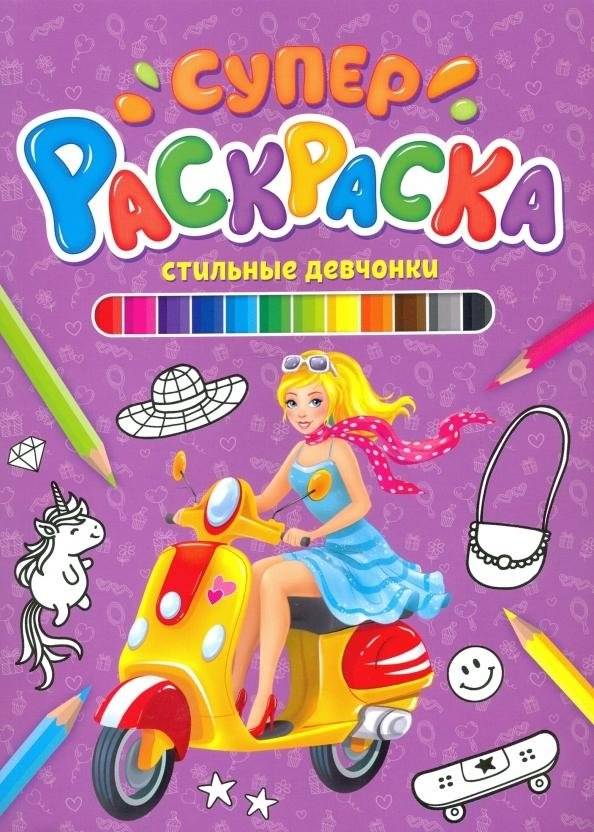 Стильные девчонки. Суперраскраска | Stylish Girls – Super Coloring Book
