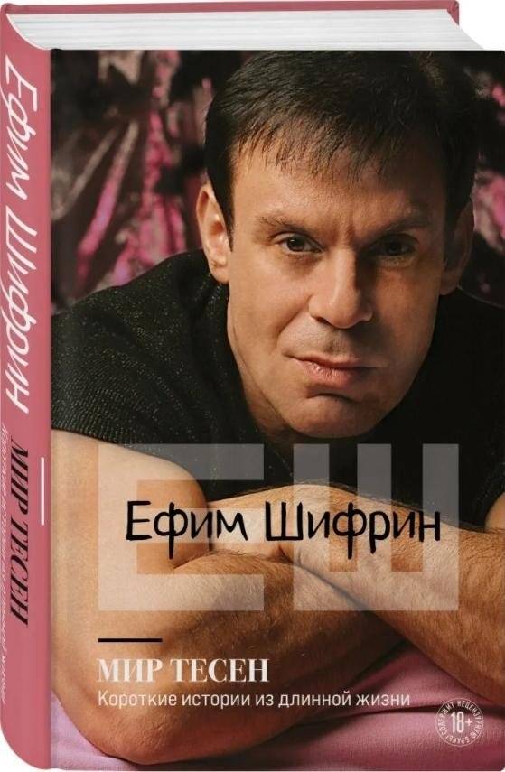 Мир тесен. Короткие истории из длинной жизни | It's a Small World: Short Stories from a Long Life