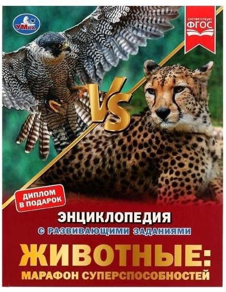 Животные: марафон суперспособностей. Энциклопедия с развивающими заданиями | Animals: Marathon of Superpowers. Encyclopedia with Developing Tasks