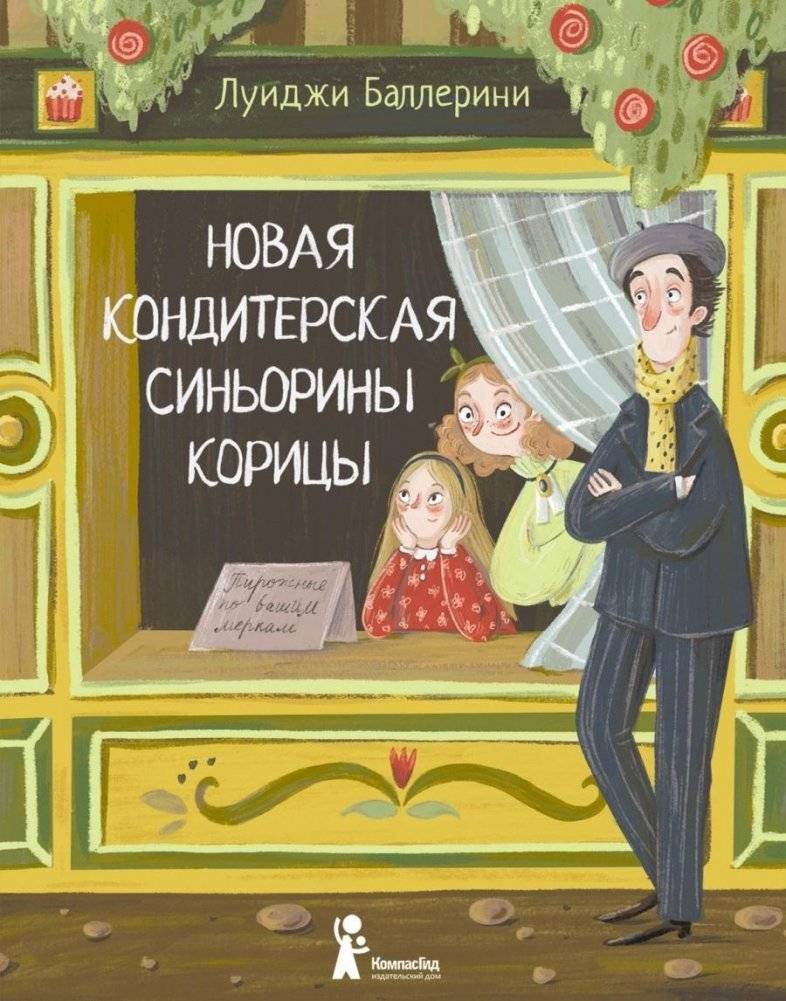 Новая кондитерская Синьорины Корицы (3-е изд.) | Signora Cinnamon's New Confectionery (3rd edition)