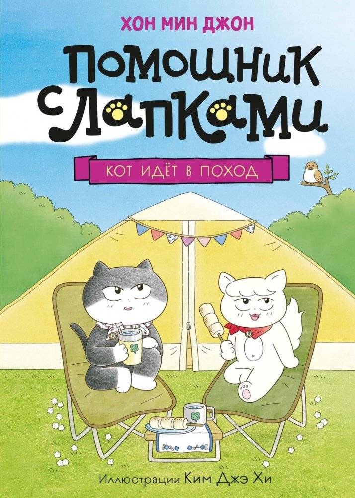 Кот идёт в поход | Cat Goes on a Camping Trip
