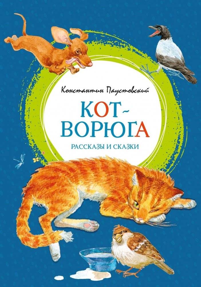 Кот-ворюга. Рассказы и сказки | The Cat-Whisker. Tales and Fables
