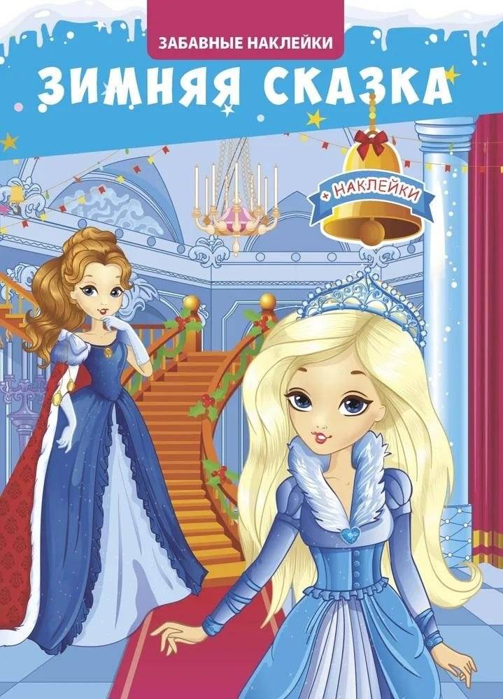 Забавные наклейки "Зимняя сказка" | Fun Stickers: Winter Fairy Tale