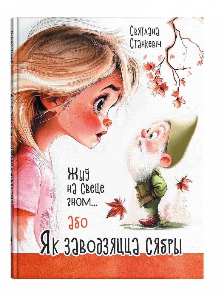 Жыў на свеце гном... або Як заводзяцца сябры | A Gnome's Life: How Friends Begin