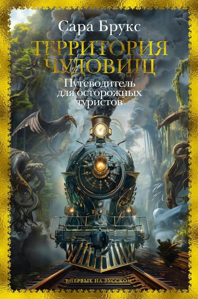 Территория чудовищ. Путеводитель для осторожных туристов | Monster Territory: A Guide for Cautious Tourists