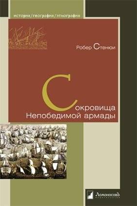 Сокровища Непобедимой армады | Treasures of the Invincible Armada