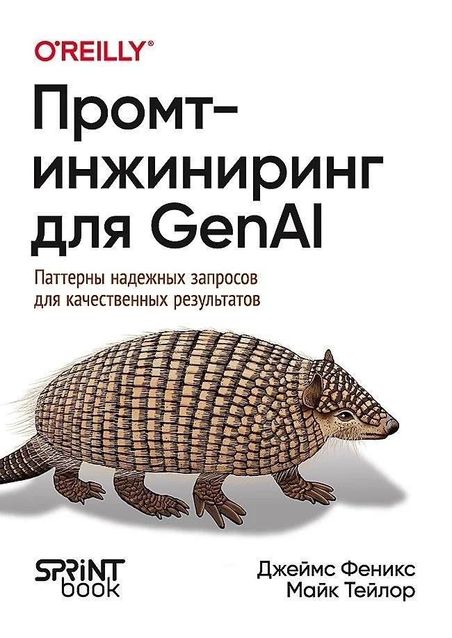 Промт-инжиниринг для GenAI. Паттерны надежных запросов для качественных результатов | Prompt Engineering for GenAI: Reliable Query Patterns for Quality Results