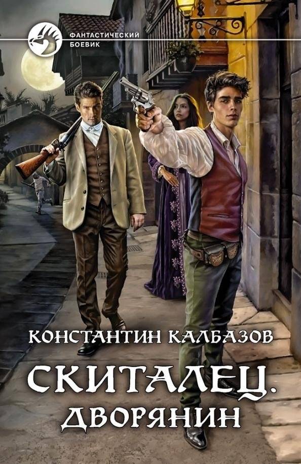 Скиталец. Дворянин | Wanderer. Nobleman