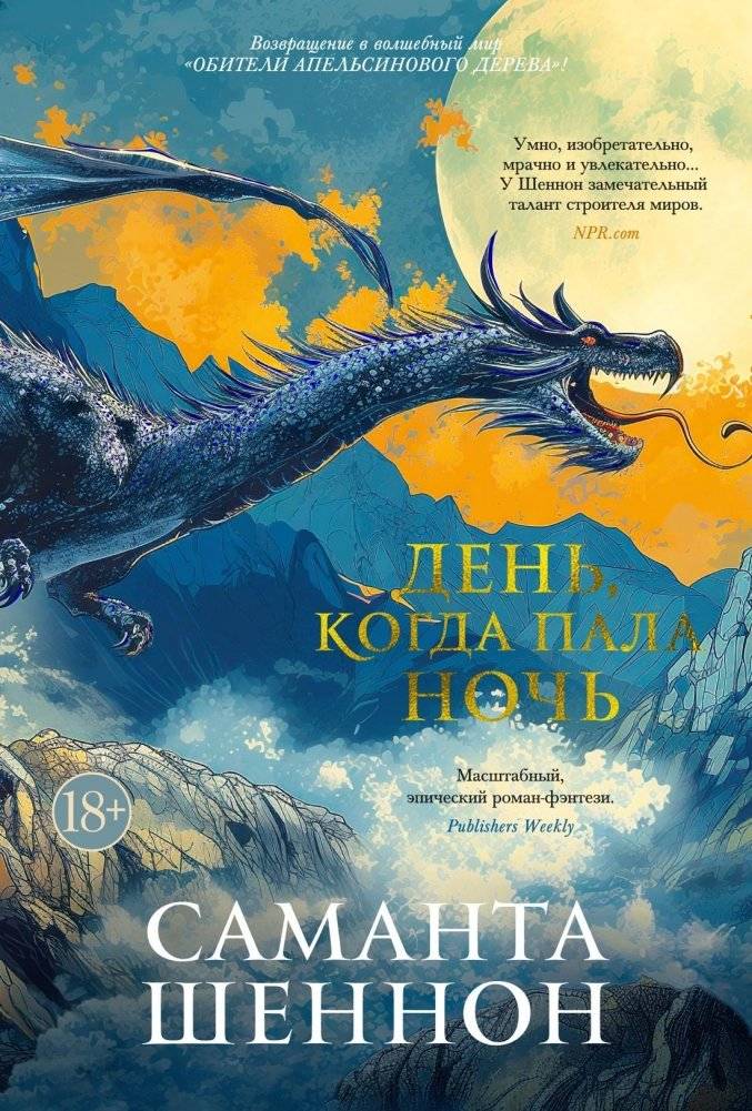 День, когда пала ночь | The Day Night Fell