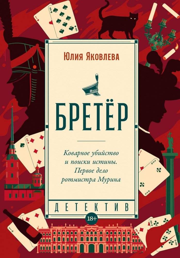 Бретёр | The Duelist