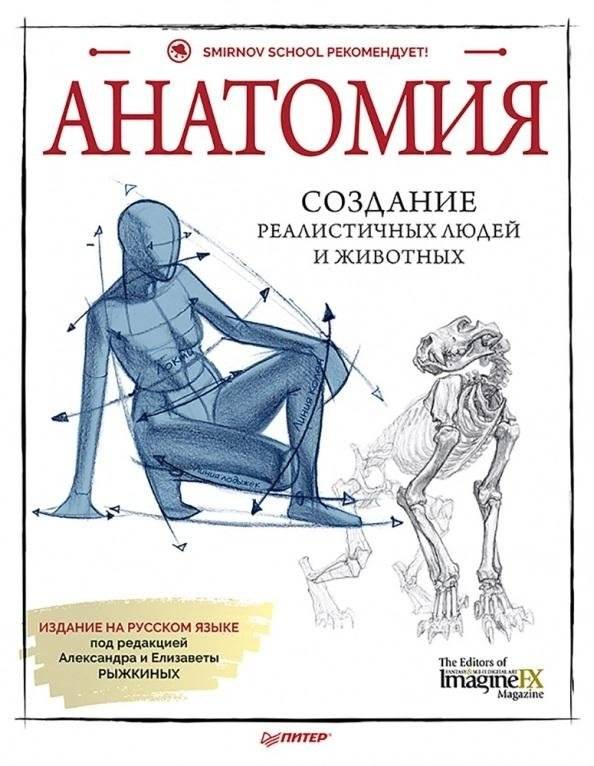 Анатомия. Создание реалистичных людей и животных + мастер-классы по QR-коду | Anatomy. Creating realistic people and animals + QR code master classes