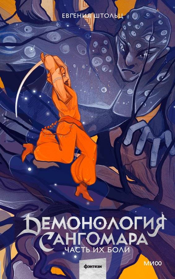 Демонология Сангомара. Часть их боли | Sanggomar's Demonology: Part of Their Pain
