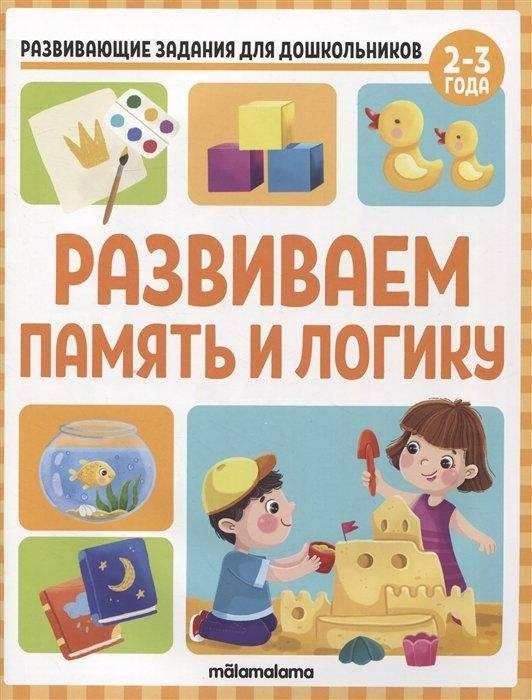 Развивающие задания для дошкольников. Развиваем память и логику | Developing tasks for preschoolers. We develop memory and logic