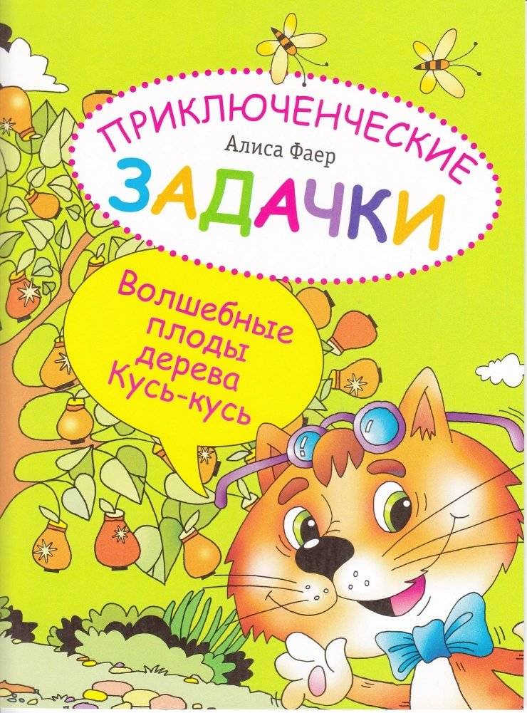 Приключенческие задачки. Волшебные плоды дерева Кусь-кусь. Раскраска-изобреталка | Adventure Puzzles: Magical Fruits of the Kus-Kus Tree Coloring Book