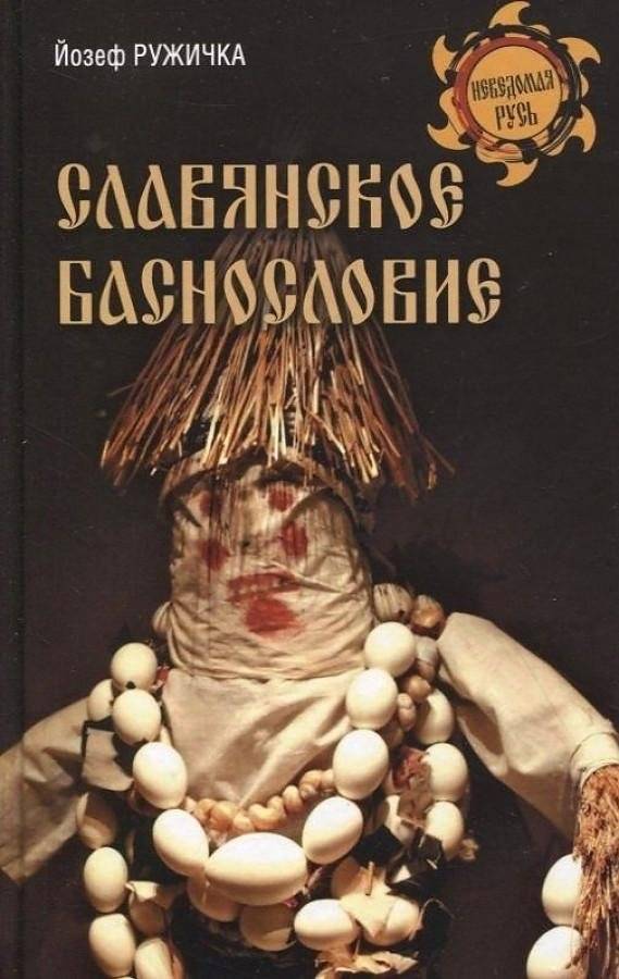 Славянское баснословие | Slavic Mythology