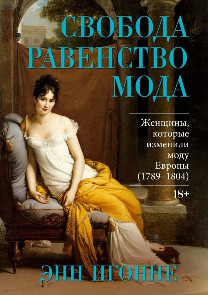 Свобода. Равенство. Мода. Женщины, которые изменили моду Европы (1789-1804) | Freedom. Equality. Fashion. Women Who Changed European Fashion (1789-1804)